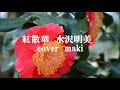 紅散華 水沢明美 cover