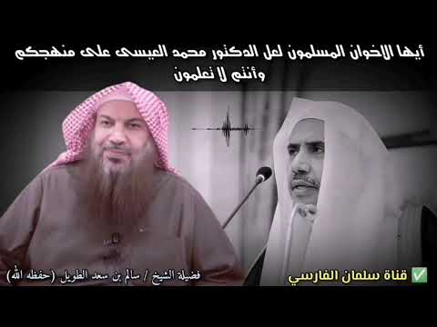 الرد على محمد العيسى