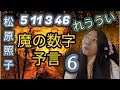 ツイッター予言者・れううい、大予言者・松原照子、魔の水曜日と魔の数字の予言【滅亡ちゃんねる】