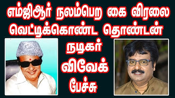 நடிகர் விவேக் பேச்சு...  தலைவர் நலம்பெற கைவிரலை வெட்டிக் கொண்ட  ‌எம்ஜிஆர் தொண்டன்...