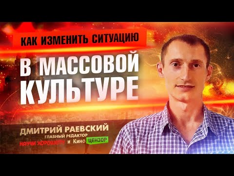 Как изменить массовую культуру?