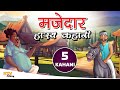 Ktv 237    majedar hasya kahani hindi new story ktvstory