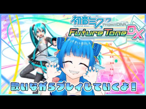 【初音ミク】Project DIVA Future Tone DX #1【新人Vtuber】海老名あお