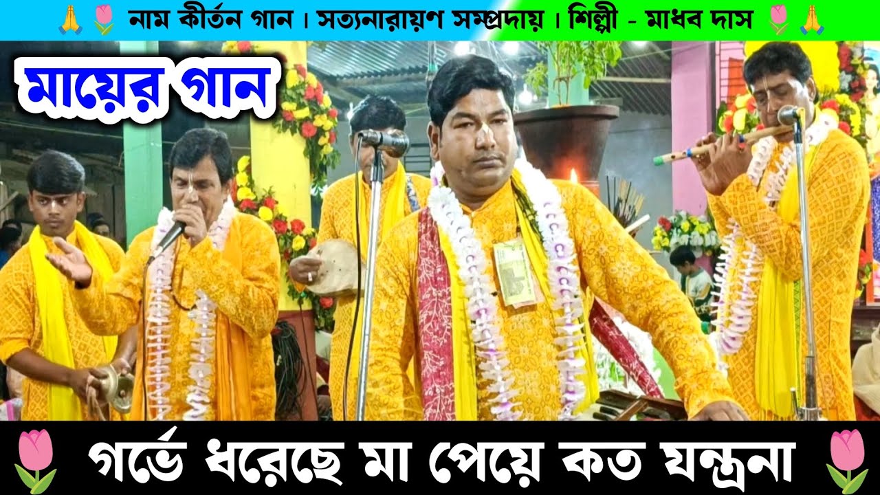 গর্ভে ধরেছে মা পেয়ে কত যন্ত্রনা | সত্য নারায়ণ সম্প্রদায় কীর্তন | Satyanarayan Samprday Madhav Das