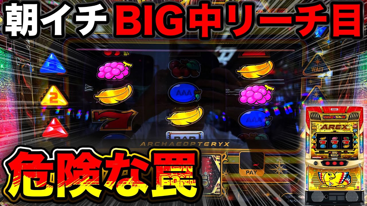 【アレックスブライト】朝イチのBIG中リーチ目出現！休憩なしで9000G全ツッパした結果…【A PROJECT機種のみで設定狙い（128日目）】