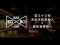 Bar KO-BO［職人同士が語り合うオンライン対談番組］:【第三十三夜】来民渋団扇職人（熊本県）&  讃岐桶樽職人（香川県）