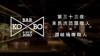 Bar KO-BO［職人同士が語り合うオンライン対談番組］:【第三十三夜】来民渋団扇職人（熊本県）&  讃岐桶樽職人（香川県）