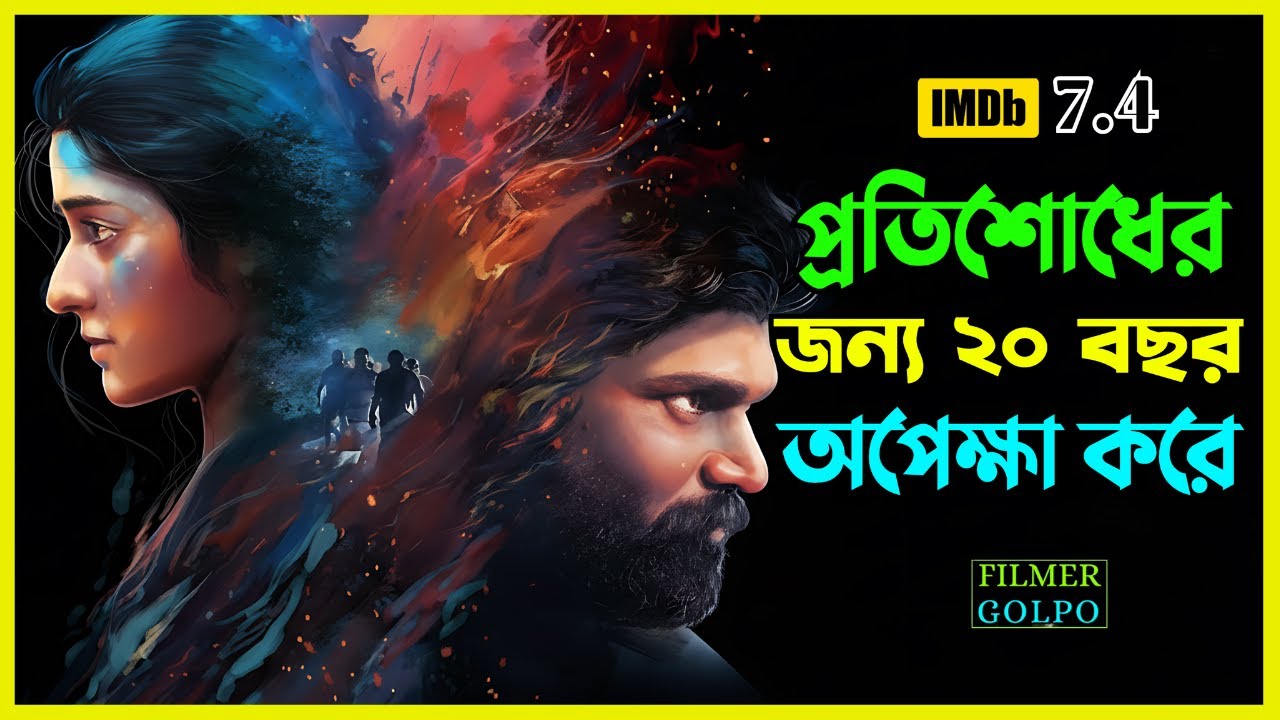 ভ*য়ংকর প্রতিশোধের জন্য ২০ বছর অপেক্ষা | Best Suspense Thriller Movie Explain Bangla | Movie Review