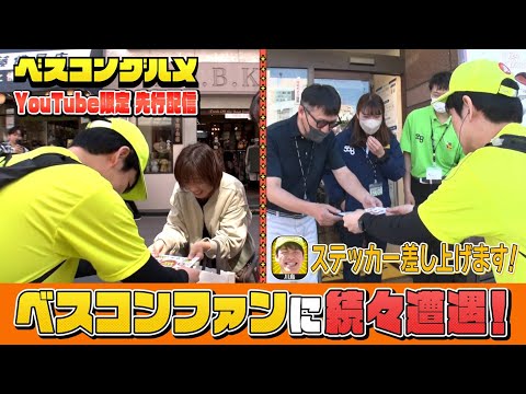 【先行配信】町中華の名店を目指して歩く中、ベスコングルメファンに続々遭遇！『ベスコングルメ』【TBS】