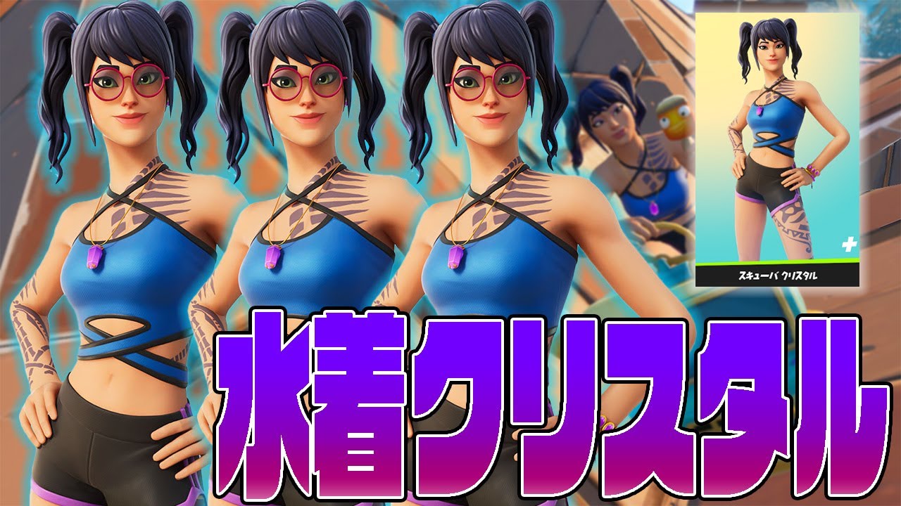スキューバークリスタル】眼鏡っ子クリスタルも水着姿になって登場