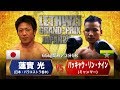 LETHWEI ラウェイ Hikaru Hasumi vs Pat Kyaw Lin Naing 蓮實 光 vs パッキャウ・リン・ナイン 【LETHWEI GP JAPAN 2017】