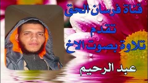 تلاوة من سورة يوسف الاخ عبد الرحيم
