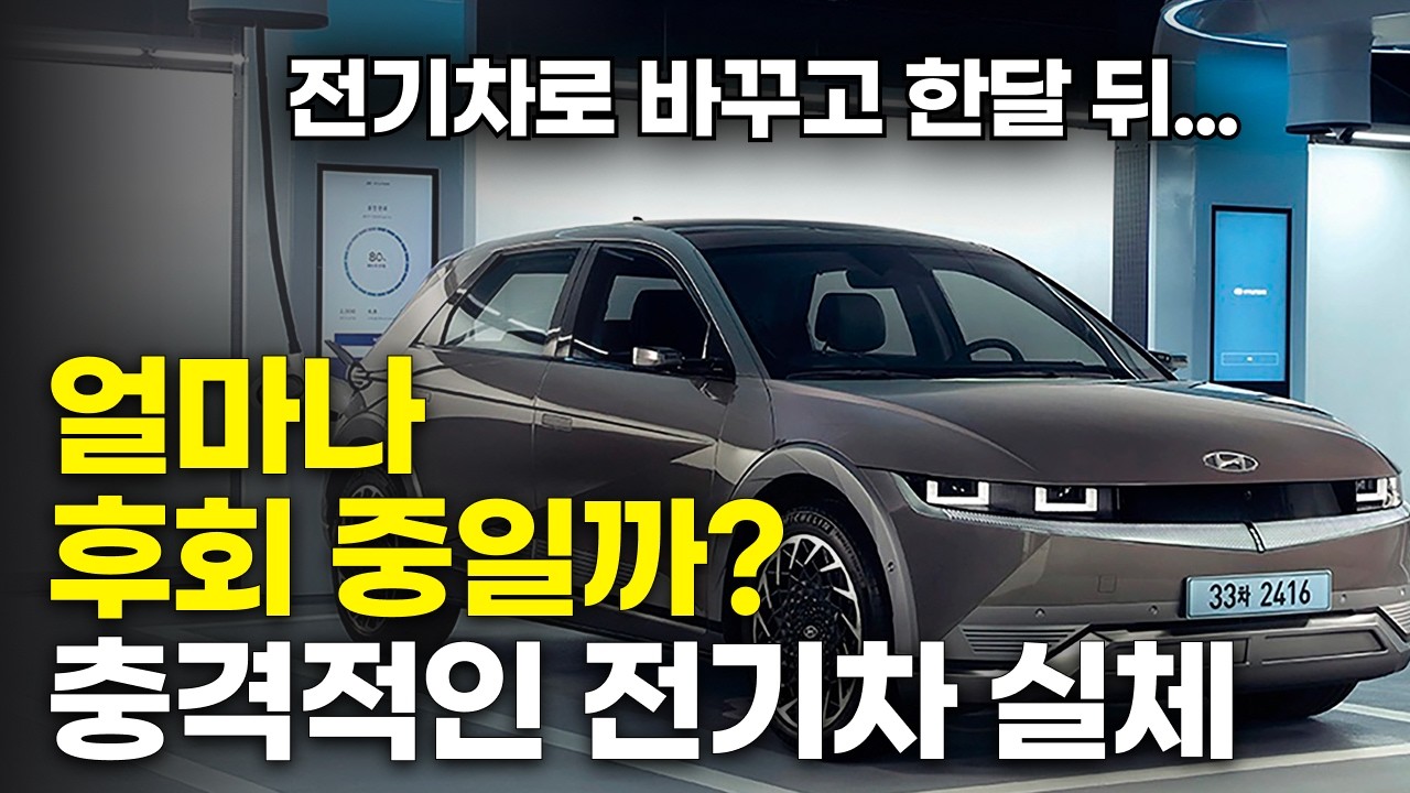 유지비 때문에 전기차 샀다가 후회하는 사람들의 공통점(feat. 충전 스트레스 vs 주유비 부담)