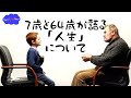 【リアルな英語を学ぼう】7歳と64歳が「人生」について話します。
