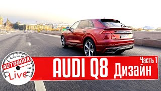 AUDI Q8 2020 - обзор: Speed Test #1 от AutoGoda Live  Отзыв и интересные факты об Ауди Q8.