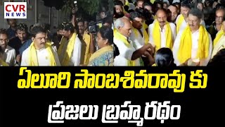 Yeluri Sambasiva Rao Election Campaign : ఏలూరి సాంబశివరావు కు ప్రజలు బ్రహ్మరథం | CVR