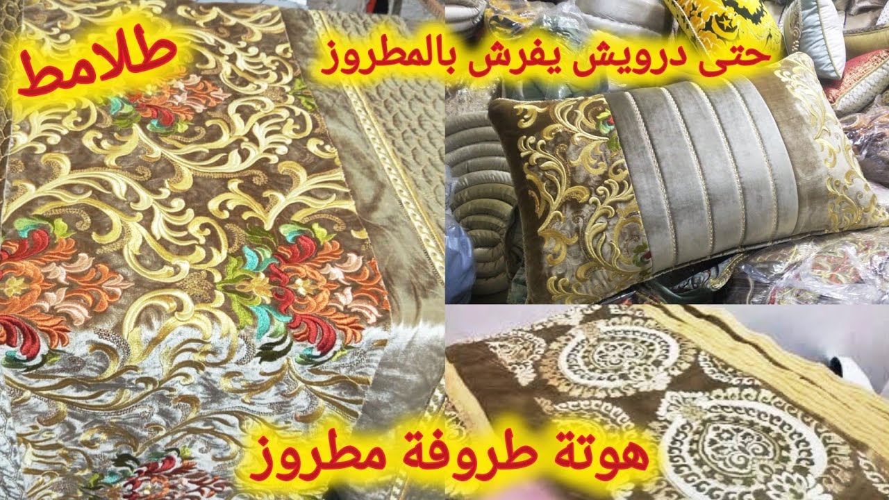 الجديد ⬆️ صولد خطييييير 📢 عشاق طروفة مطروز 