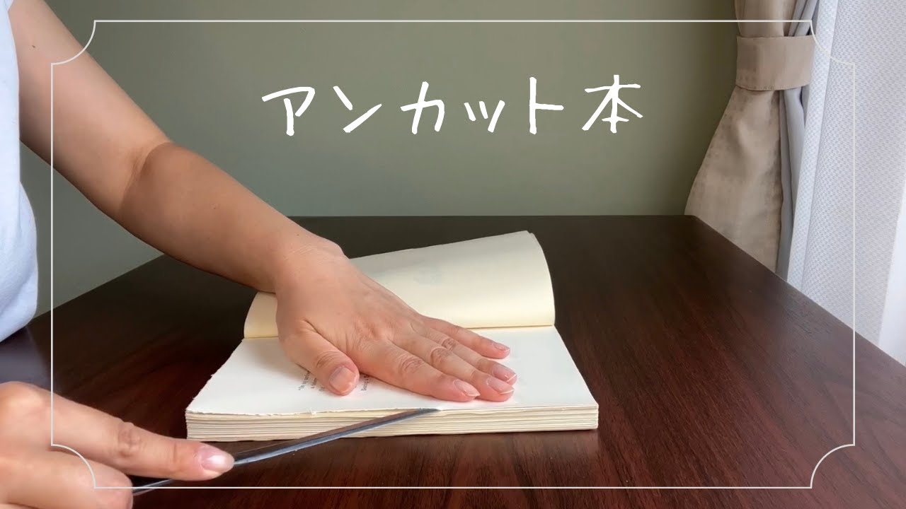 アンカット本 - YouTube