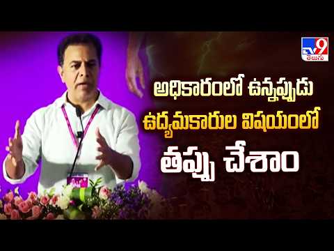 KTR : అధికారంలో ఉన్నప్పుడు ఉద్యమకారుల విషయంలో తప్పు చేశాం - TV9 - TV9