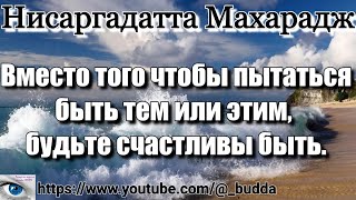 НЕ УПУСКАЙТЕ ГЛАВНОЕ: МИНУТЫ ВНУТРЕННЕГО ПОКОЯ И ТИШИНЫ. НИСАРГАДАТТА МАХАРАДЖ #просветление #ум