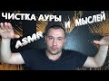 АСМР . ASMR . Чистка ауры и мыслей . Звуки рук. 🔥🔥🔥