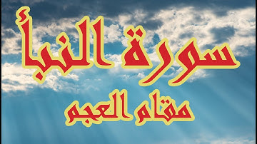 إِنَّ لِلْمُتَّقِينَ مَفَازًا / سورة النبأ - مقام العجم