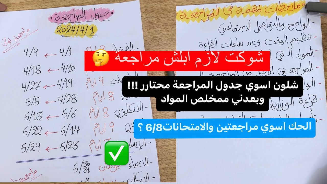 تـنظيـم جـدول المراجعـة 🤔|| وبعض النصائح التي تخص المراجعة لطالب السادس