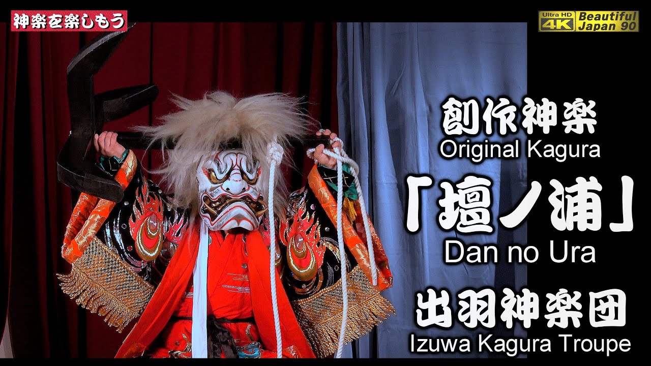 👹THE 神楽 BIG4 ⑥創作神楽「壇ノ浦」出羽神楽団 🎥心を込めて中央