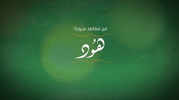 مقتطفات من كتاب المختصر || سورة هود   من الآية {112} إلى الآية {115}
