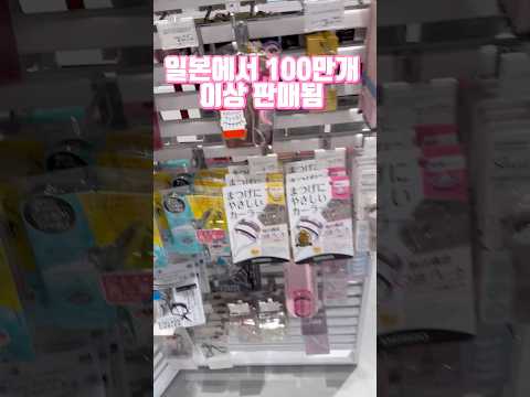 일본에서 100만개 이상 판매된 미친 뷰러👍 日本で100万個以上売れたバズりビューラー👍