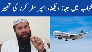 Khwab mein jahaz dekhna || aeroplane dream meaning || khwab mein jahaz par safar karna ki tabeer