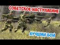 СОВЕТСКОЕ НАСТУПЛЕНИЕ | ЛУЧШИЙ БОЙ | ARMA 3 IRON FRONT