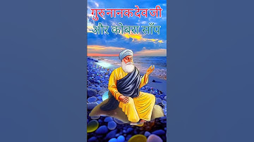 गुरु नानक देव जी और कोबरा साँप | Guru Nanak  Sakhi