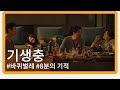 기생충 그 누구도 주목하지 않았던 기생충 8분의 기적 명장면 Feat 짜파구리 기생충 그 누구도 주목하지 않았던 기생충 8분의 기적 명장면 Feat 짜파구리