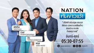 Live เนชั่นทันข่าวเช้า 12-07-67