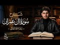 شرح درس سورة ال عمران رضا الله تعالى الوحدة الثالثة تربية إسلامية جيل ٢٠٠٩ مع مساد