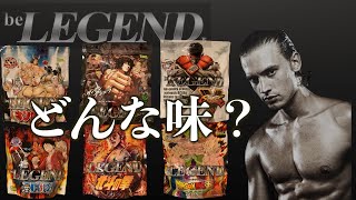 ビーレジェンドプロテイン　どんな味？？【beLegend 大グセプロテインをレビュー】