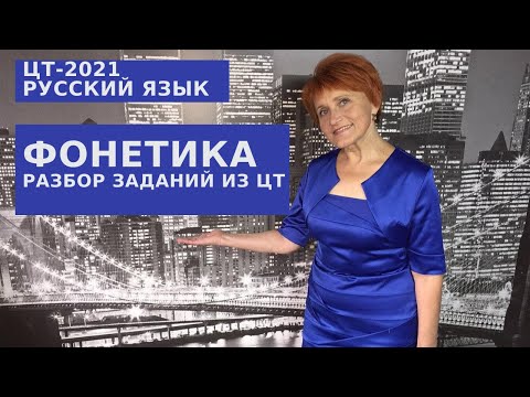 ЦТ-2021. Фонетика. Практикум для подготовки к ЦТ по русскому языку.