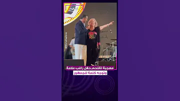 معجبة تقتحم حفل راغب علامة وتوجه كلمة للجمهور 