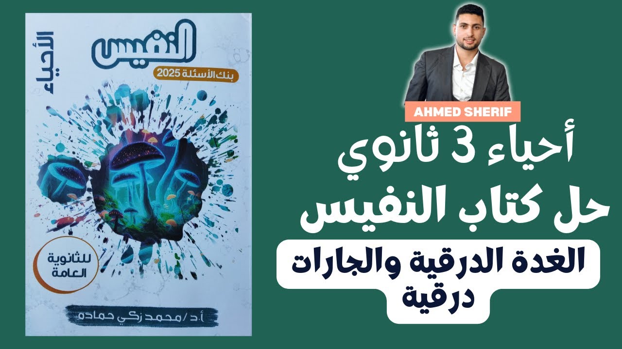 حل اسئلة الغدة الدرقية والجارات درقية من كتاب النفيس احياء تالتة ثانوي