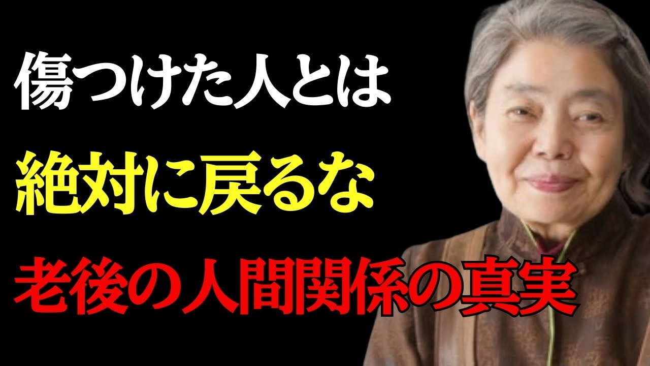 【樹木希林】「あなたを傷つけた相手と決して戻ってはいけない8つの理由」 | 自己成長