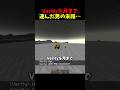 Verityを月まで運んだ男の末路 #マイクラ #マインクラフト #minecraft #shorts