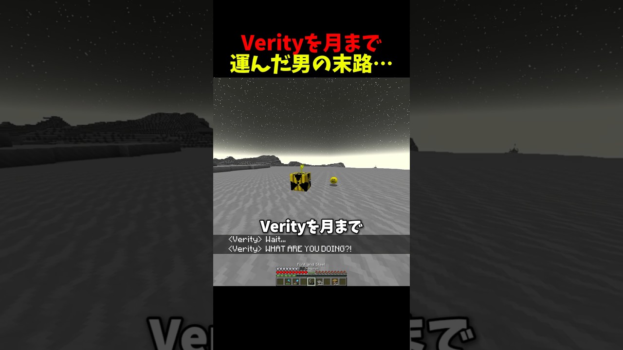 Verityを月まで運んだ男の末路 #マイクラ #マインクラフト #minecraft #shorts