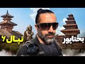    6 بختاپور نپال قسمت ششم