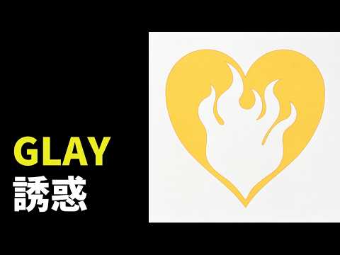 GLAY - 誘惑