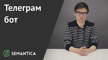 Что делает бот в телеграмме