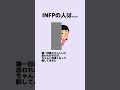 INFPの人は…#infp #mbti