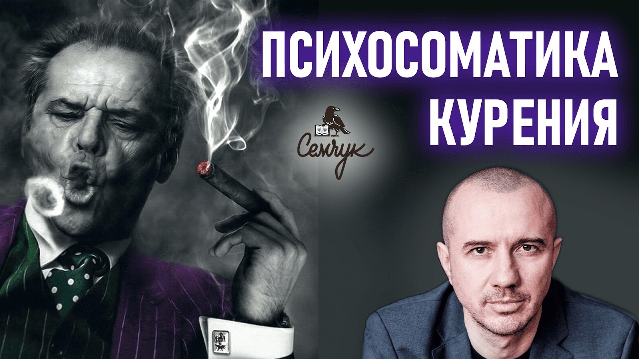 Почему люди зависят от курения и как бросить курить. Феноменальная психосоматика