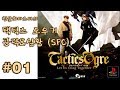 [SFC] 택틱스 오우거 공략 더빙 1화 - 고전게임 한글판