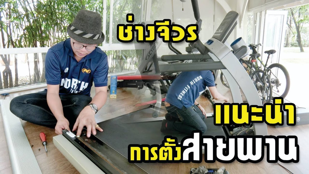 ช่างจีวร สอนการตั้งสายพานลู่วิ่งไฟฟ้า,สายพานเบียดขอบ,สายพานหย่อน,สายพานดึง,สายพานกินขอบ,089-427-5104